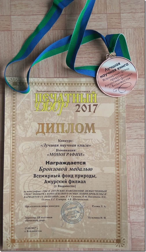 Our Book on Amur Floods Won a Medal