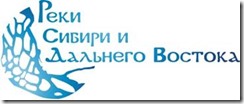 Welcome to the X International Conference “Rivers of Siberia and the Far East”